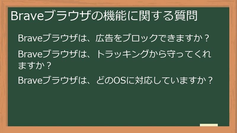 Braveブラウザの機能に関する質問