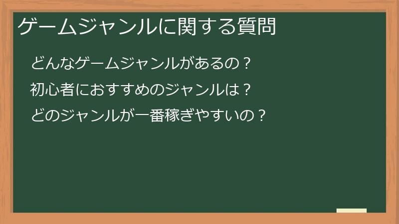 ゲームジャンルに関する質問