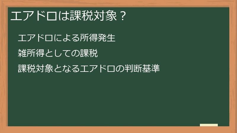 エアドロは課税対象？