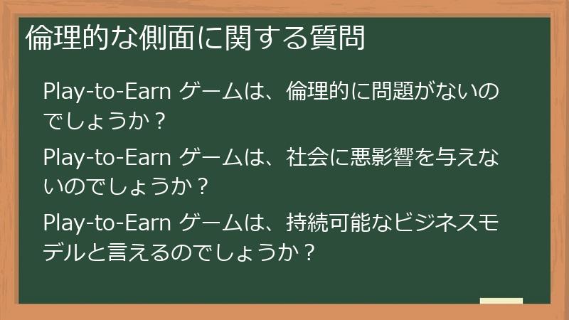 倫理的な側面に関する質問