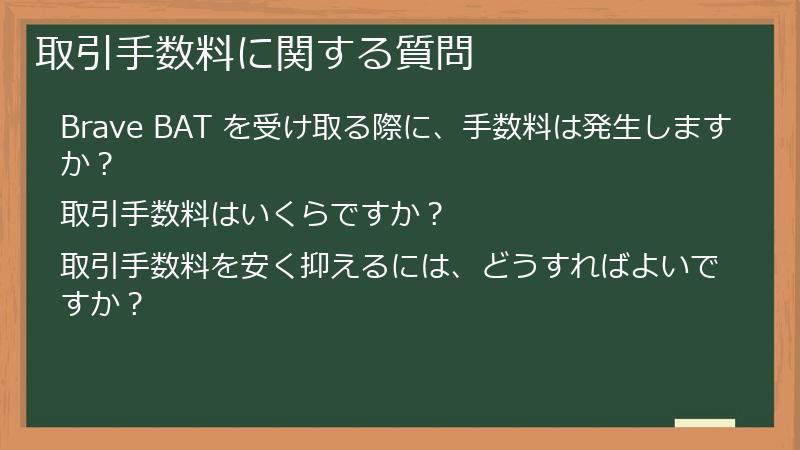 取引手数料に関する質問