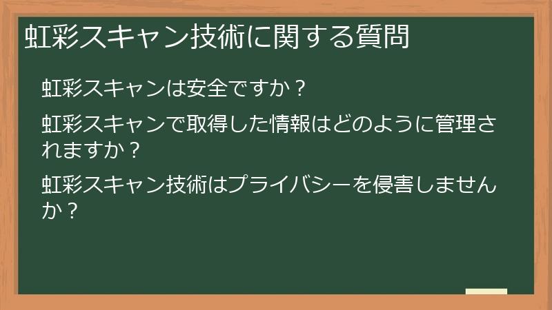 虹彩スキャン技術に関する質問