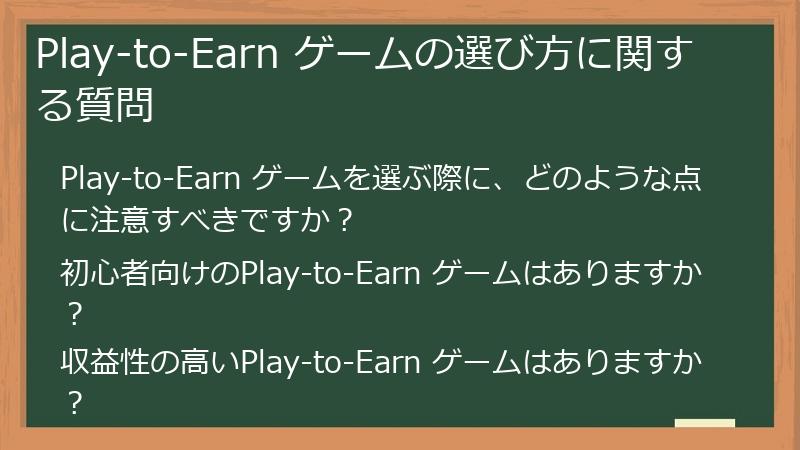 Play-to-Earn ゲームの選び方に関する質問