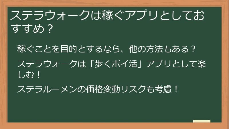 ステラウォークは稼ぐアプリとしておすすめ？