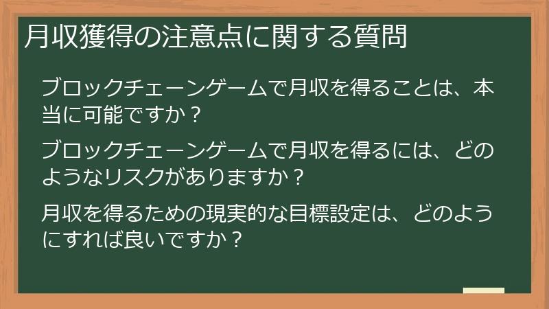 月収獲得の注意点に関する質問