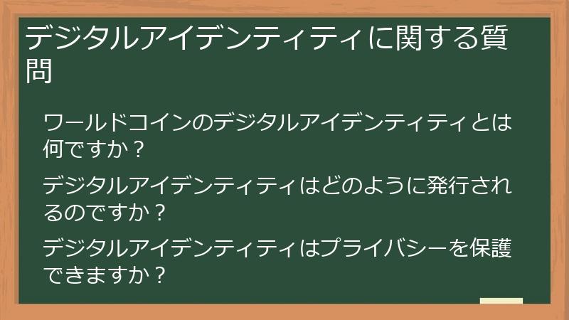 デジタルアイデンティティに関する質問