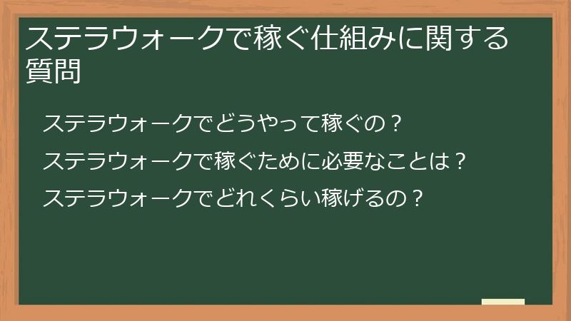 ステラウォークで稼ぐ仕組みに関する質問