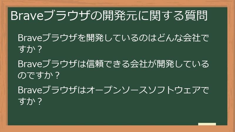 Braveブラウザの開発元に関する質問