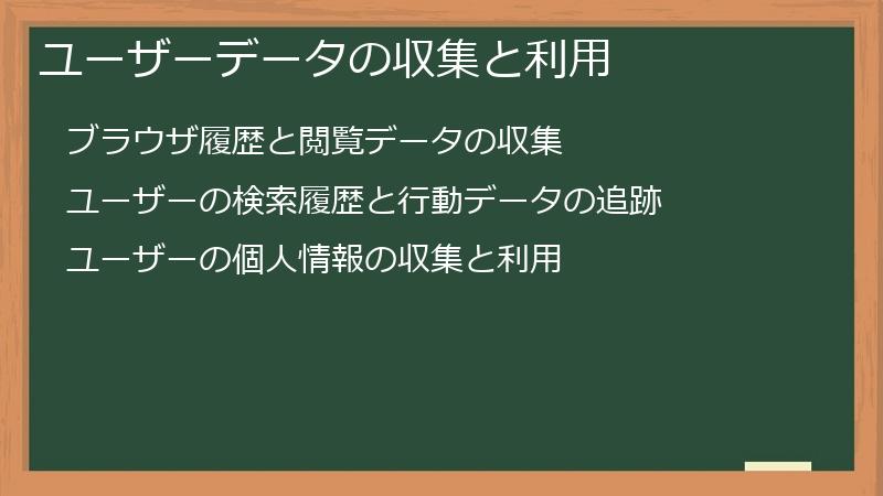 ユーザーデータの収集と利用