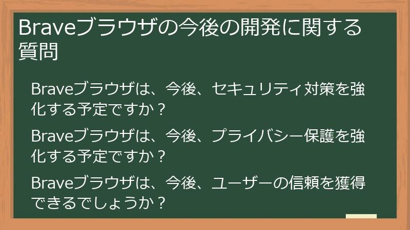 Braveブラウザの今後の開発に関する質問
