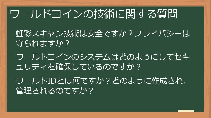 ワールドコインの技術に関する質問