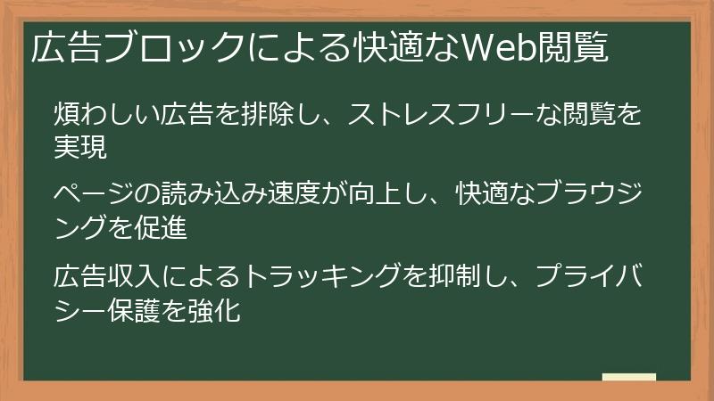 広告ブロックによる快適なWeb閲覧