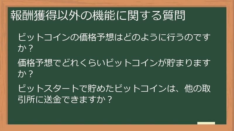 報酬獲得以外の機能に関する質問