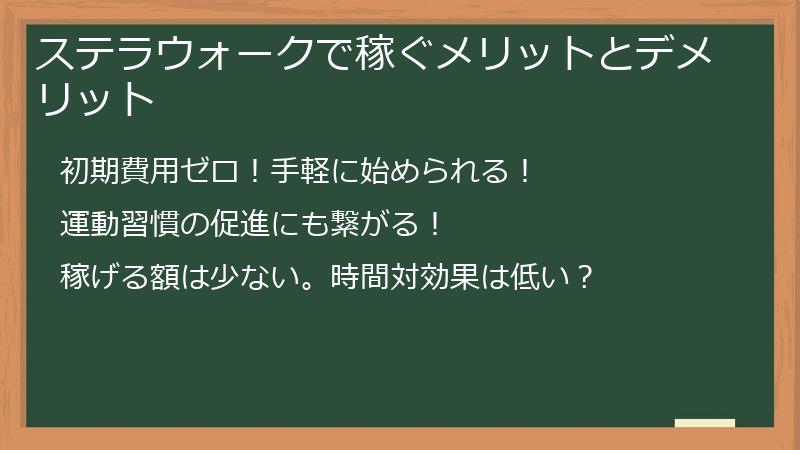 ステラウォークで稼ぐメリットとデメリット