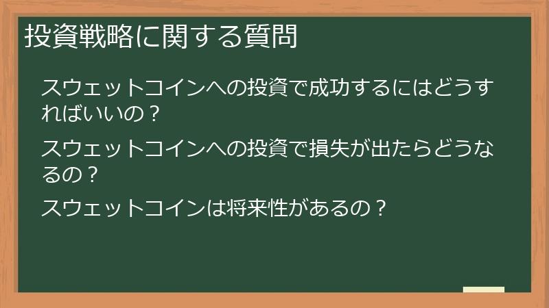 投資戦略に関する質問