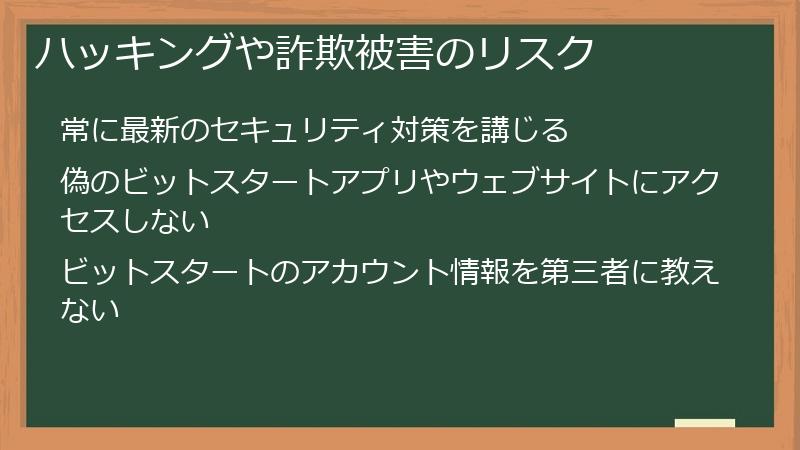 ハッキングや詐欺被害のリスク