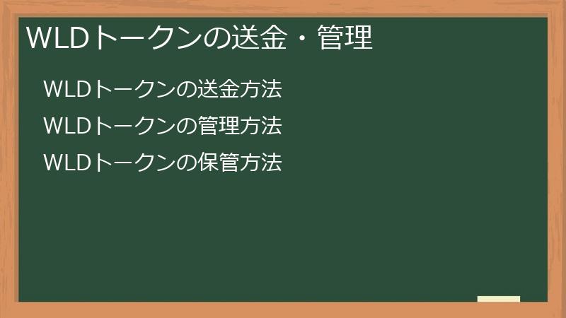 WLDトークンの送金・管理