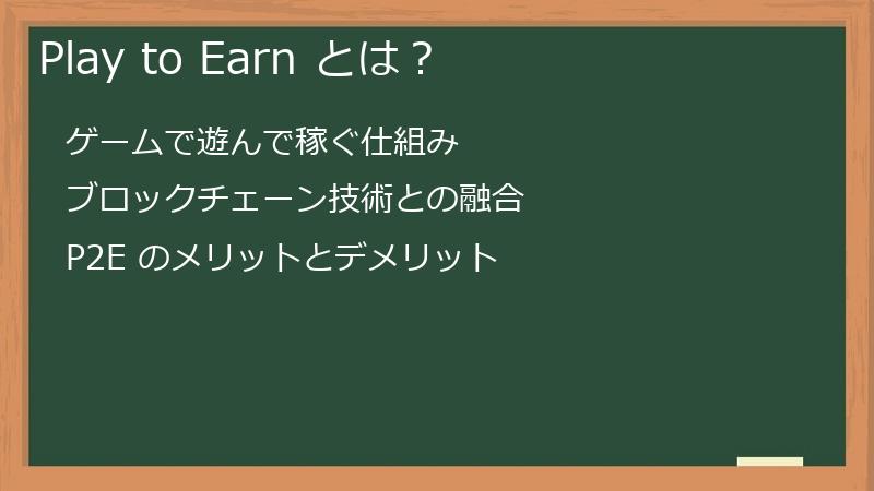 Play to Earn とは？