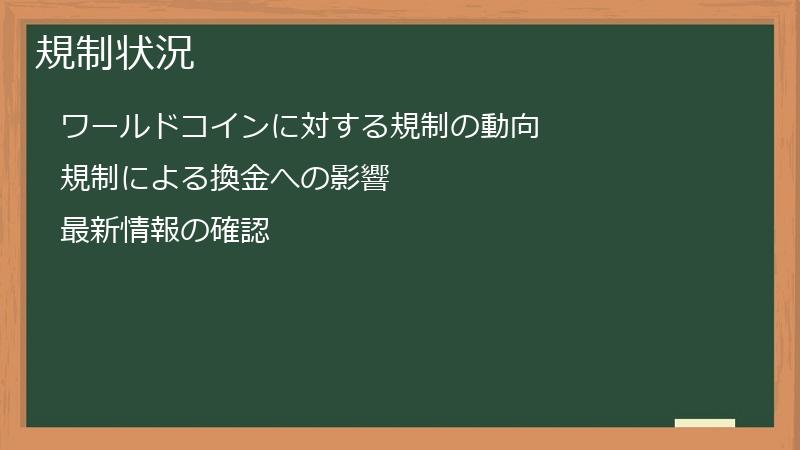 規制状況