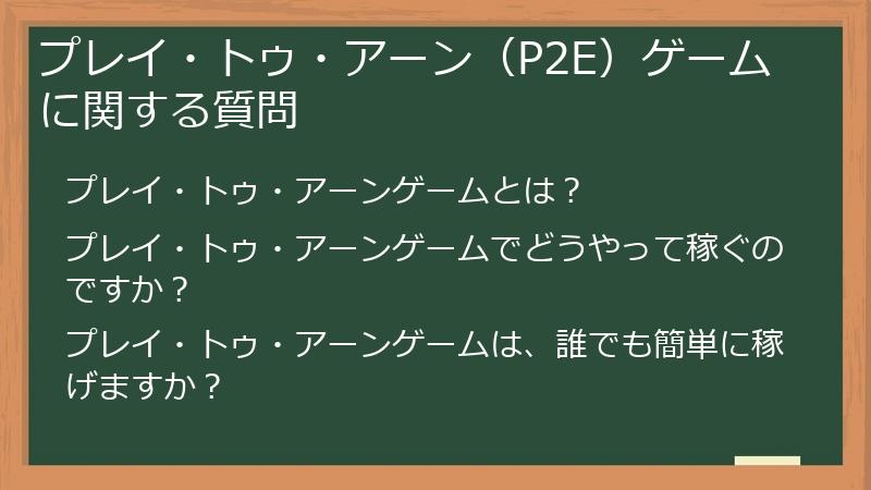 プレイ・トゥ・アーン（P2E）ゲームに関する質問