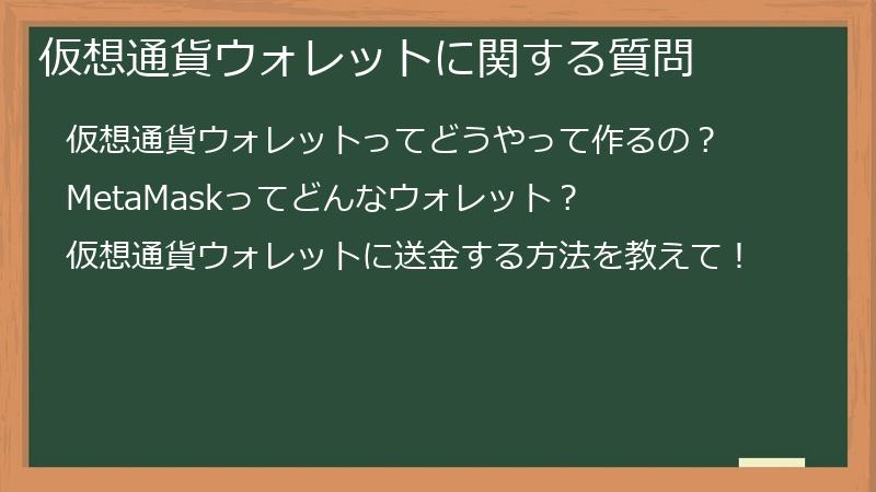 仮想通貨ウォレットに関する質問
