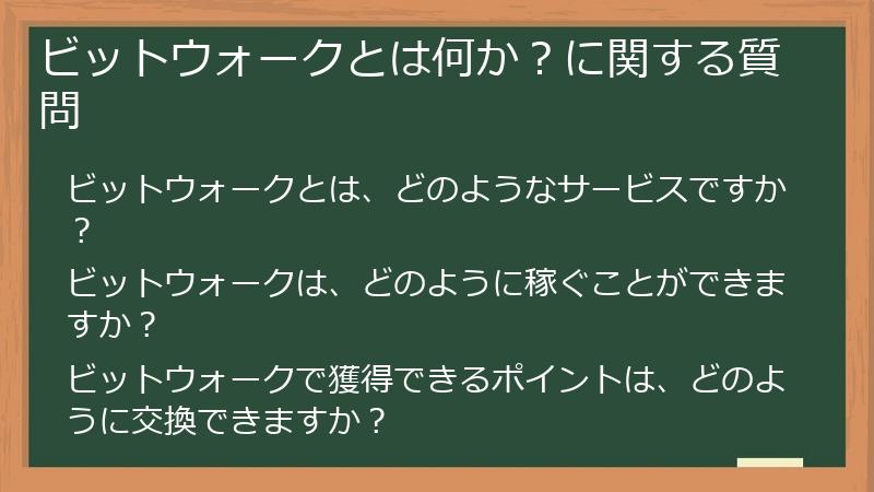 ビットウォークとは何か？に関する質問