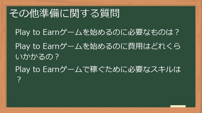 その他準備に関する質問