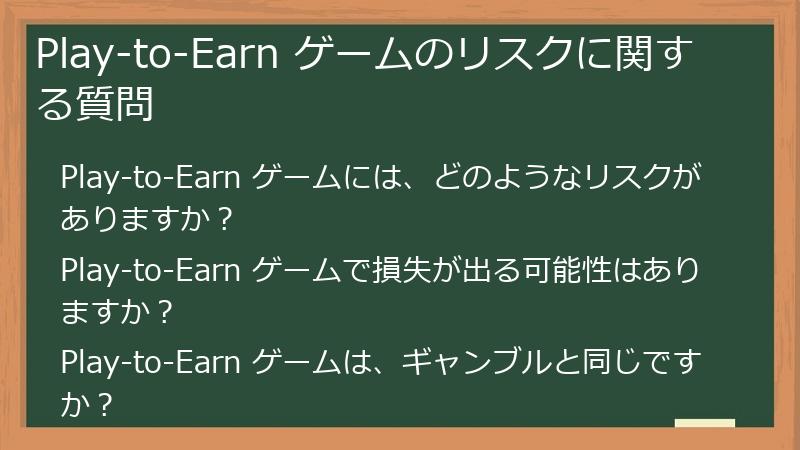 Play-to-Earn ゲームのリスクに関する質問