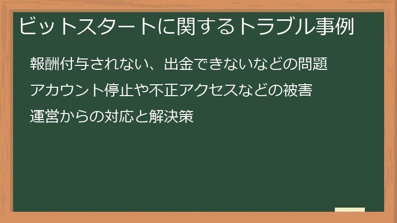 ビットスタートに関するトラブル事例