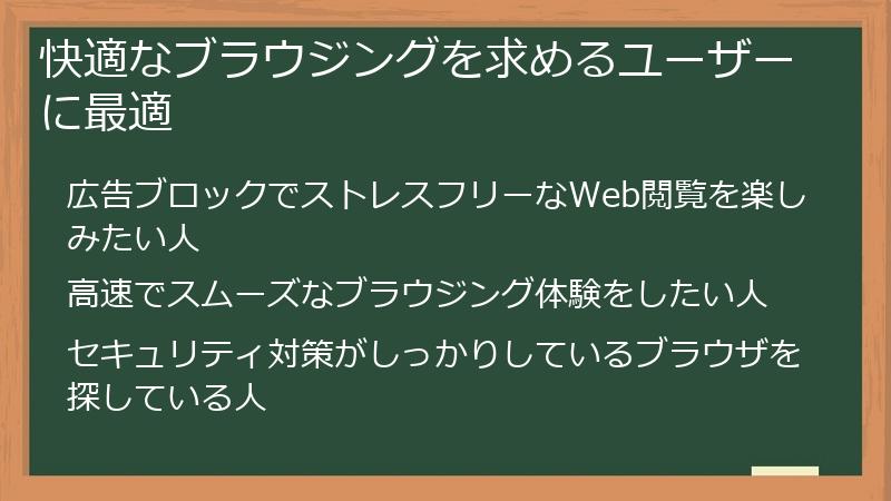 快適なブラウジングを求めるユーザーに最適