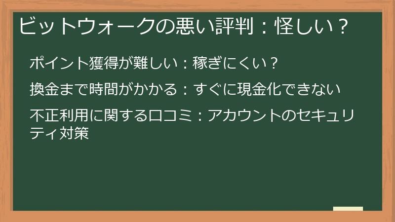 ビットウォークの悪い評判：怪しい？