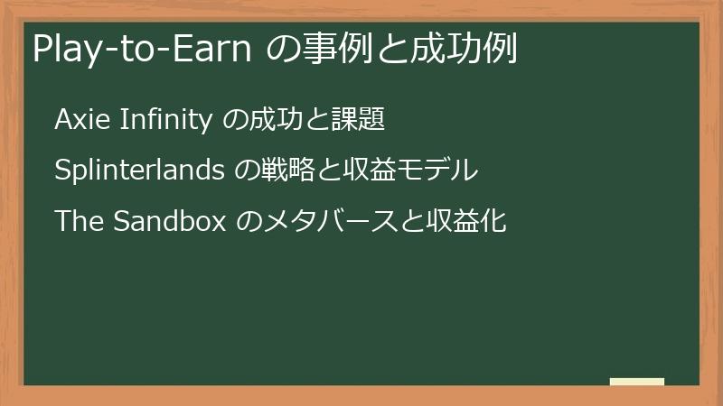 Play-to-Earn の事例と成功例