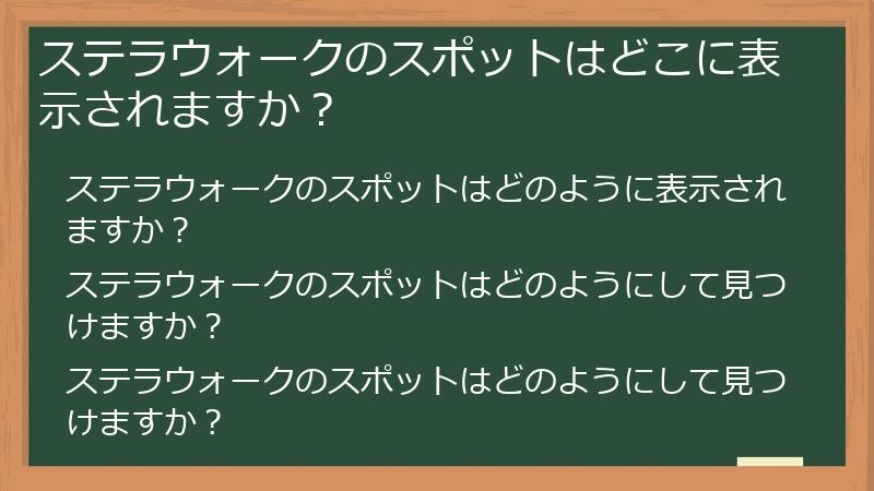 ステラウォークのスポットはどこに表示されますか？