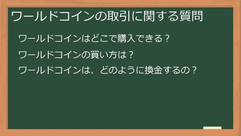 ワールドコインの取引に関する質問