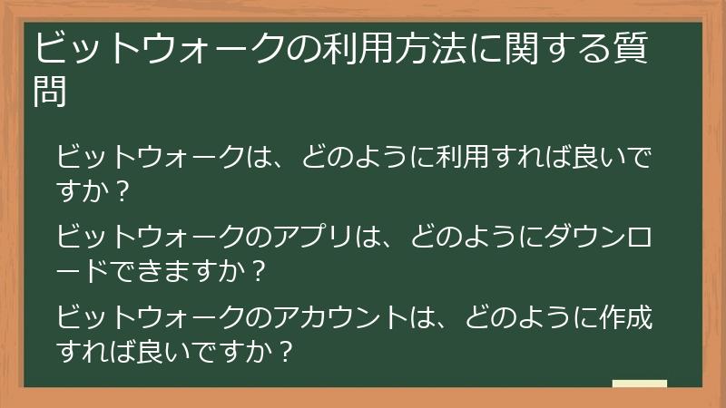 ビットウォークの利用方法に関する質問