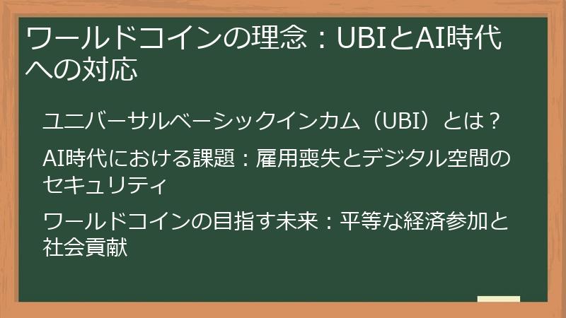 ワールドコインの理念：UBIとAI時代への対応