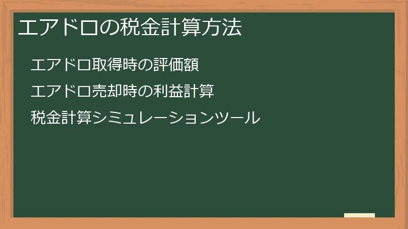 エアドロの税金計算方法
