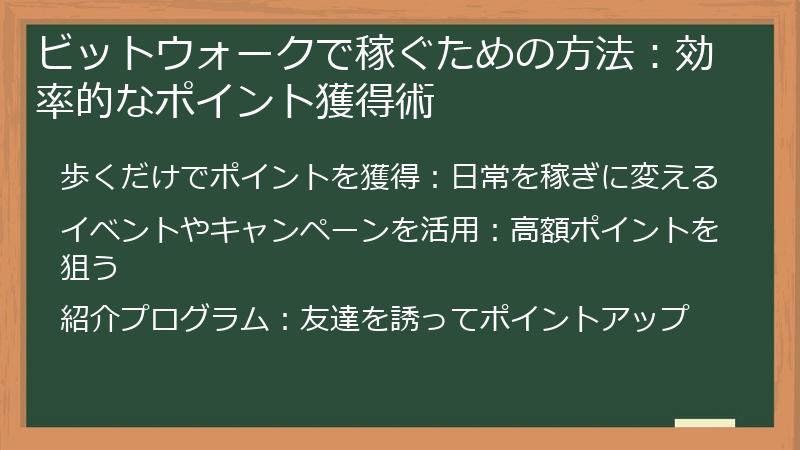 ビットウォークで稼ぐための方法：効率的なポイント獲得術