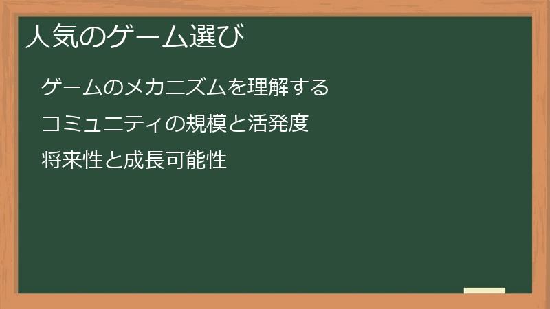 人気のゲーム選び