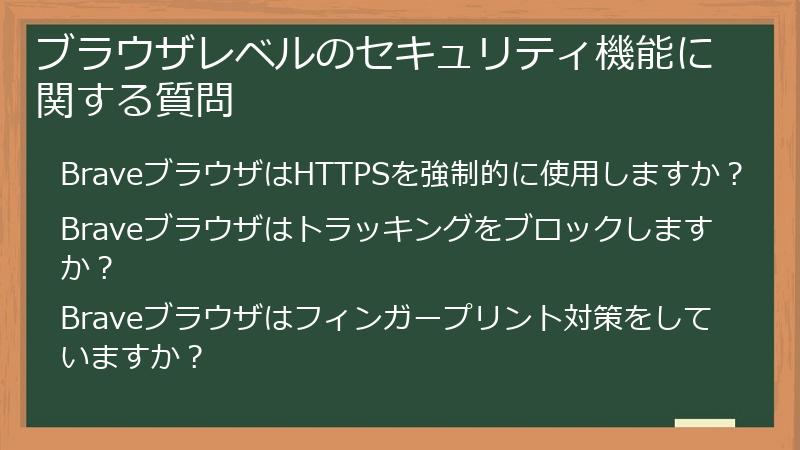 ブラウザレベルのセキュリティ機能に関する質問