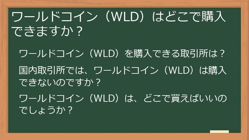 ワールドコイン（WLD）はどこで購入できますか？
