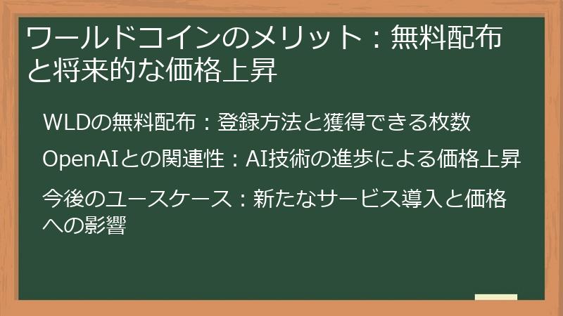 ワールドコインのメリット：無料配布と将来的な価格上昇