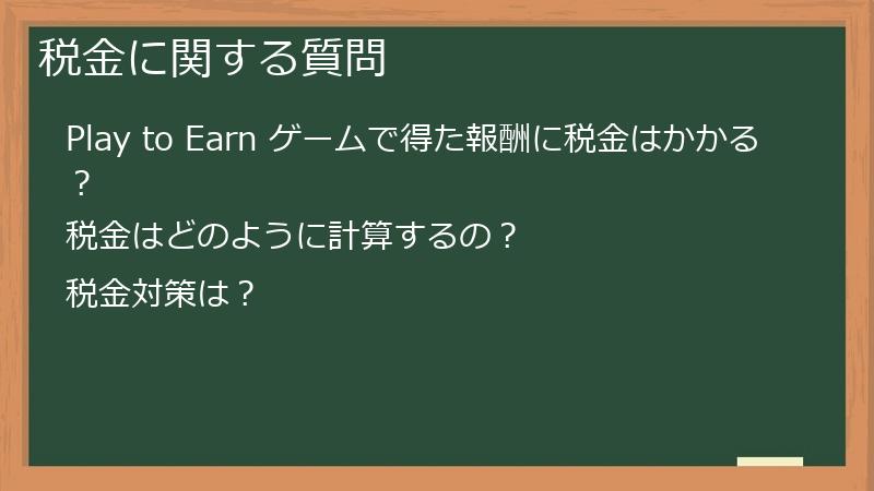 税金に関する質問