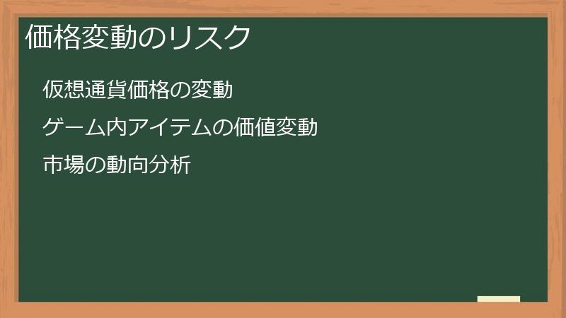 価格変動のリスク