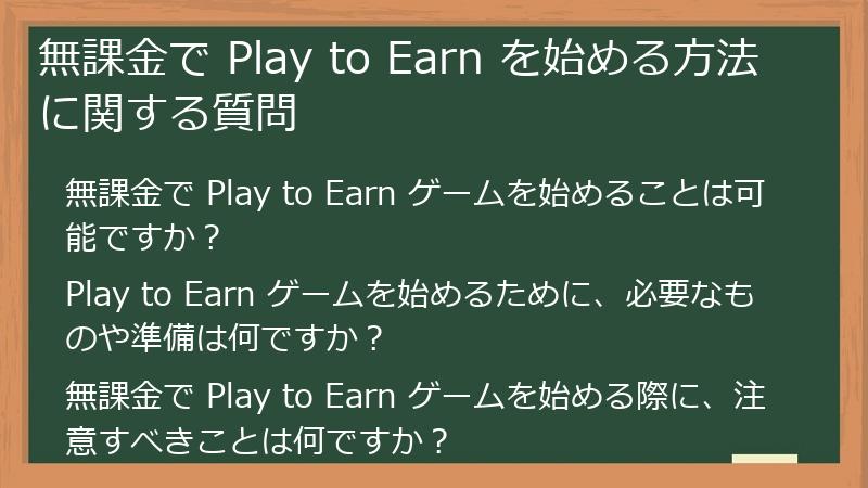 無課金で Play to Earn を始める方法に関する質問