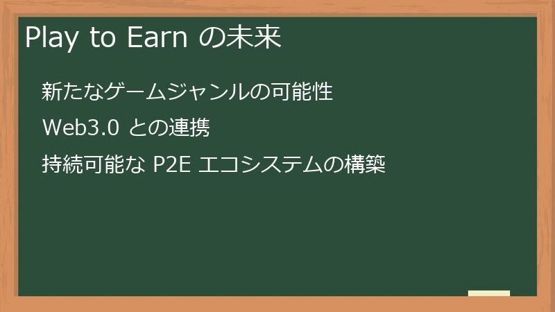 Play to Earn の未来