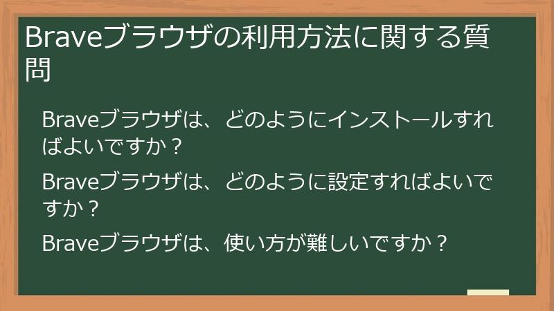 Braveブラウザの利用方法に関する質問