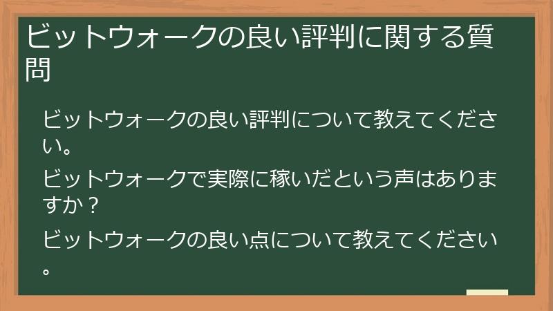 ビットウォークの良い評判に関する質問