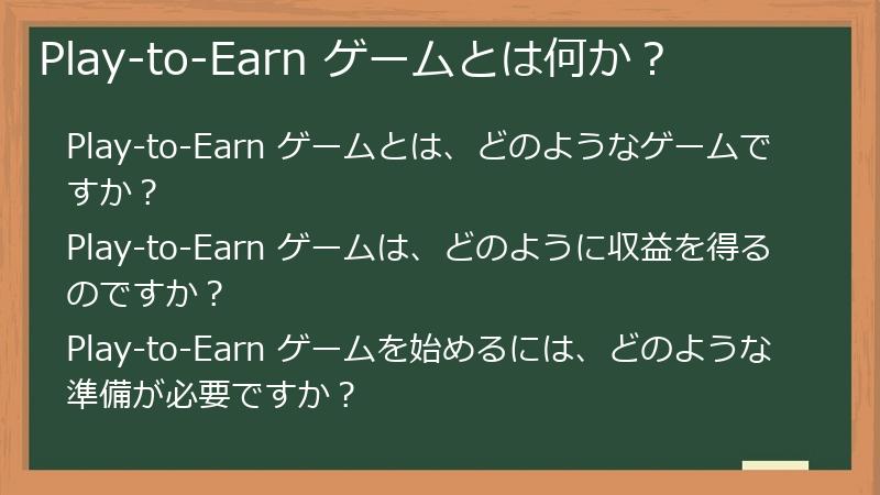 Play-to-Earn ゲームとは何か？