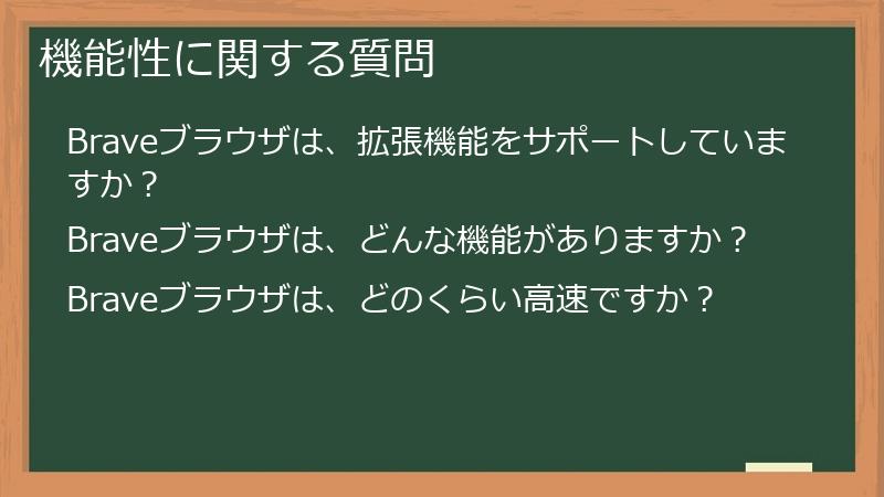 機能性に関する質問